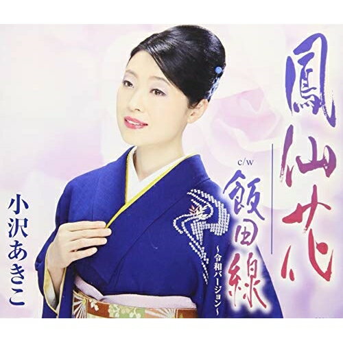 【送料無料】 CD / 小沢あきこ / 鳳仙花 (歌詞付)