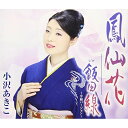 鳳仙花 (歌詞付)小沢あきこオザワアキコ おざわあきこ　発売日 : 2019年5月22日　種別 : CD　JAN : 4549767065649　商品番号 : COCA-17619【商品紹介】小沢あきこが持つ歌唱力を生かしつつ、(新時代にコロムビアの名曲を歌い継ぐ)をコンセプトとして、その第一弾として、本人が歌手を目指すきっかけであり、デビュー後も前座などで大変お世話になった、あこがれの大先輩、島倉千代子の名曲「鳳仙花」をカバーして発売。カップリングには前作「飯田線」にセリフや効果音等を加えた新バージョンを”新元号バージョン”として収録。【収録内容】CD:11.鳳仙花2.飯田線 〜令和バージョン〜3.星空に両手を(ボーナストラック)4.鳳仙花(オリジナル・カラオケ)5.飯田線 〜令和バージョン〜(オリジナル・カラオケ)6.鳳仙花(2コーラスオリジナル・カラオケ)7.鳳仙花(半音下げオリジナル・カラオケ)8.飯田線 〜令和バージョン〜(台詞入りカラオケ)9.星空に両手を(オリジナル・カラオケ)