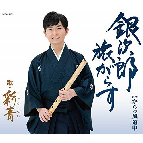 銀次郎 旅がらす (歌詞付)彩青リュウセイ りゅうせい　発売日 : 2019年6月26日　種別 : CD　JAN : 4549767068343　商品番号 : COCA-17635【収録内容】CD:11.銀次郎 旅がらす2.からっ風道中3.銀次郎 旅がらす(オリジナル・カラオケ)4.からっ風道中(オリジナル・カラオケ)5.銀次郎 旅がらす(半音下げ オリジナル・カラオケ)6.からっ風道中(半音下げ オリジナル・カラオケ)7.銀次郎 旅がらす(2コーラスカラオケ)8.からっ風道中(2コーラスカラオケ)