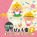CD / 教材 / 2019 はっぴょう会 1 おやこのサイン〜ベビーサインのうた〜 (解説付) / COCE-40903