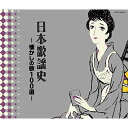 CD / オムニバス / 日本歌謡史~懐かしの歌100選~ / COCP-40833