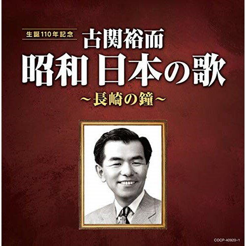 CD / オムニバス / 古関裕而 昭和日本の歌〜長崎の鐘〜 / COCP-40920のサムネイル