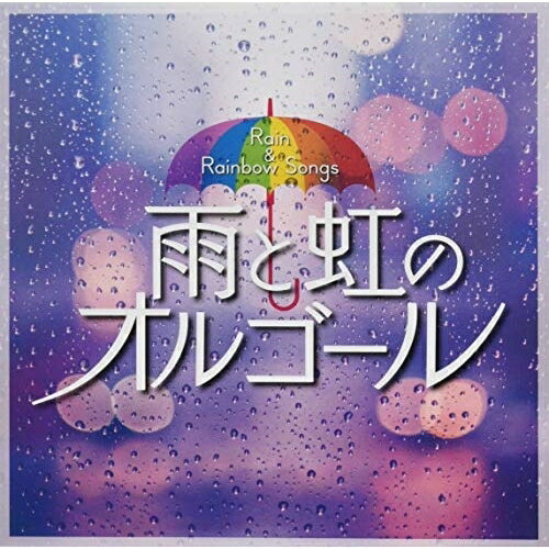 CD / オルゴール / 雨と虹のオルゴール / COCX-40828