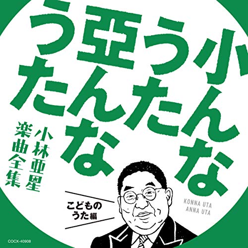 小んなうた 亞んなうた 小林亜星 楽曲全集 こどものうた編キッズ杉並児童合唱団、(お兄さん)金森勢、林アキラ、中島義実、ヤング・フレッシュ、神崎ゆう子、坂田おさむ、天野勝弘、石毛恭子、天地総子、コロムビアゆりかご会、グリーン・ピース　発売日 : 2019年8月07日　種別 : CD　JAN : 4549767071077　商品番号 : COCX-40908【商品紹介】こころを捉えるメロディの達人、小林亜星。CMソングをはじめ、演歌・歌謡曲、アニメ、子どもの歌など幅広いジャンルの楽曲を手がけた小林亜星の仕事を網羅するCDシリーズ企画。本作は、こどものうた編。【収録内容】CD:11.ピンポンパン体操2.ヤンチャリカ3.にんげんっていいな4.あわてんぼうのサンタクロース5.一枚の五円玉6.ライオンほえる7.ハイハイ・ロック8.げんこつくん9.毛虫のモモちゃん10.ヒマラヤ雪男くん11.オー・チン・チン12.ピンポンパン体操(その2)13.おんがくたいがやってくる14.グリーン グリーン花いっぱい15.ペポニ16.おふろのかぞえうた17.つんつるてん18.ぼくは忍者19.ピンポンパン体操 '7420.ケロ子のうた21.1・2の3のごあいさつ22.右と左のマーチ23.ツルツル君24.ロボラボ・ピンポンパン25.未知という名の船に乗り26.金魚売り