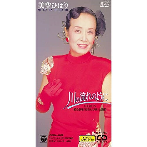 川の流れのように (歌詞付)美空ひばりミソラヒバリ みそらひばり　発売日 : 2019年5月29日　種別 : CD(8cm)　JAN : 4549767066554　商品番号 : CODA-4002【商品紹介】昭和から平成をつないだ大ヒット曲「川の流れのように」が、新しい元号となる2019年、発売から30年という節目に復刻。【収録内容】CD(8cm):11.川の流れのように2.川の流れのように(オリジナル・カラオケ)3.あきれたね4.あきれたね(オリジナル・カラオケ)