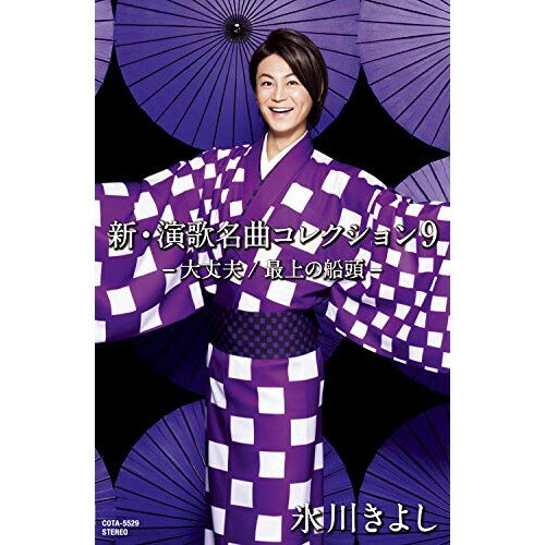 【送料無料】 カセット / 氷川きよし / 新・演歌名曲コレクション9 -大丈夫/最上の船頭- (Bタイプ)