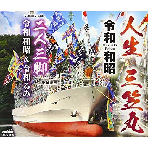 人生 三笠丸令和和昭レイワカズアキ れいわかずあき　発売日 : 2019年8月21日　種別 : CD　JAN : 4988007289467　商品番号 : CRCN-2828【商品紹介】宮路オサム作詞/岡千秋作曲によるデビュー・シングル。C/Wには、令和和昭&令和るみ歌唱による「二人三脚」を収録。【収録内容】CD:11.人生 三笠丸2.二人三脚3.人生 三笠丸(オリジナル・カラオケ)4.二人三脚(オリジナル・カラオケ)