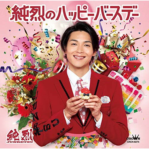 純烈のハッピーバースデー C/W 好きだよ (タイプC)純烈ジュンレツ じゅんれつ　発売日 : 2019年9月04日　種別 : CD　JAN : 4988007289399　商品番号 : CRCN-8274【商品紹介】2019年5月発売の「純烈のハッピーバースデー」のカップリングに、メンバーのソロ楽曲を収録したファン待望の作品。本作は、白川裕二郎歌唱によるタイプC。【収録内容】CD:11.純烈のハッピーバースデー2.好きだよ3.純烈のハッピーバースデー(オリジナル・カラオケ)4.好きだよ(オリジナル・カラオケ)