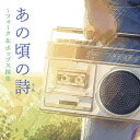 CD / オムニバス / あの頃の詩 〜フォーク&ポップス撰集 / CRCP-20561