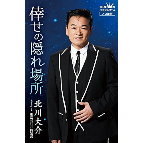 【送料無料】 シングルカセット / 北川大介 / 倖せの隠れ場所 C/W 東京三日月倶楽部 (タイプA)