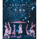 つばきファクトリー ライブツアー2019春・爛漫 メジャーデビュー2周年記念スペシャル(Blu-ray)つばきファクトリーツバキファクトリー つばきふぁくとりー　発売日 : 2019年6月05日　種別 : BD　JAN : 4942463530433　商品番号 : EPXE-5155【収録内容】BD:11.OPENING2.うるわしのカメリア3.春恋歌4.MC5.初恋サンライズ6.付き合ってるのに片思い7.独り占め8.雪のプラネタリウム9.気高く咲き誇れ!10.私がオバさんになっても11.超WONDERFUL!12.MC13.YOUR SONG〜青春宣誓〜14.笑って15.だって 生きてかなくちゃ16.ハナモヨウ17.泣き虫少年18.三回目のデート神話19.MC20.I Need You〜夜空の観覧車〜21.世界で一番大切な人22.表面張力〜Surface Tension〜23.ハッピークラッカー24.今夜だけ浮かれたかった25.ふわり、恋時計(ENCORE)26.MC(ENCORE)27.帰ろう レッツゴー!(ENCORE)28.メイキング映像(特典映像)