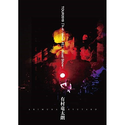 有村竜太朗 TOUR2019 「デも/demo #2」-Road Show-有村竜太朗アリムラリュウタロウ ありむらりゅうたろう　発売日 : 2019年6月12日　種別 : DVD　JAN : 4582154682128　商品番号 : IKCB-80028【収録内容】DVD:11.op.62.幻形テープ/genkeitepu3.浮融/fuyuu4.くるおし花/kuruoshibana5.また、堕月さま/mata,otsukisama6.うフふ/ufufu7.猫夢/nekoyume8.憑影と月風/tsukikagetotsukikaze9.ザジ待ち/zajimachi10.魔似事/manegoto11.鍵時計/kagidokei12.キュルるル/kyurururu13.色隷/sikirei14.日没地区/nichibotsuchiku15.19罪/jukyusai16.幻形フィルム/genkeifuirumu17.op.1118.op.419.op.720.op.1021.有村竜太朗special interview