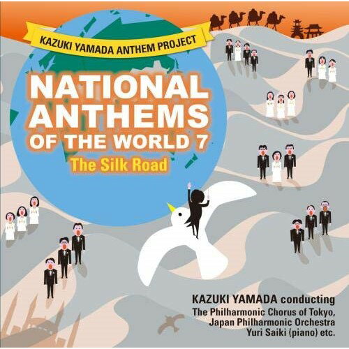 【送料無料】 CD / 山田和樹 / 山田和樹アンセム・プロジェクト 世界の国歌7 シルクロード