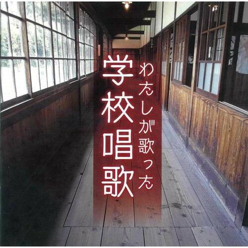 CD / 童謡・唱歌 / わたしが歌った学校唱歌(戦中～戦後復興期の教科書より) (解説付) / KICG-656