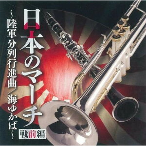 CD / オムニバス / 日本のマーチ 戦前編〜陸軍分列行進曲/海ゆかば〜 / KICG-664