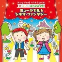 CD / キッズ / みんなが主役 キラキラえがお!すく♪いく はっぴょう会〜ミュージカル&シネマ・ファンタジー / KICG-8397