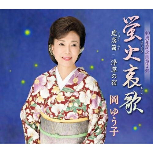 【送料無料】 CD / 岡ゆう子 / 蛍火哀歌/虎落笛/浮草の宿