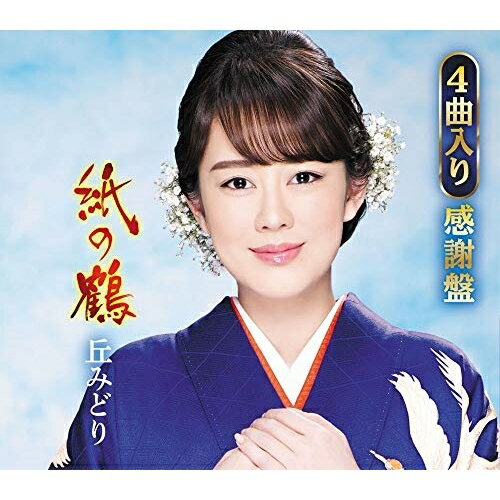 CD / 丘みどり / 紙の鶴 (4曲入り感謝盤) / KICM-39003