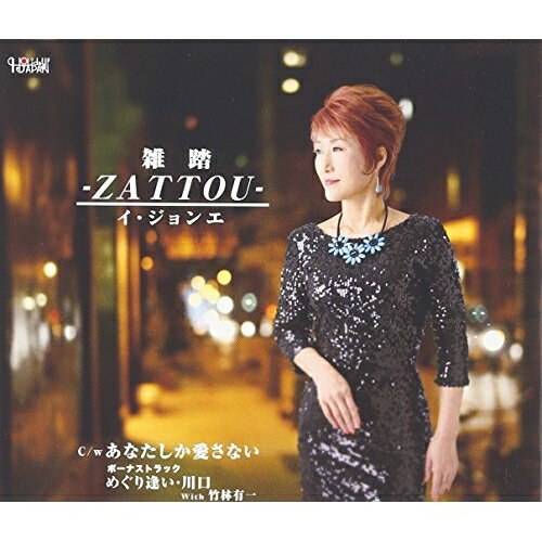 CD / イ・ジョンエ / 雑踏 -ZATTOU-/あなたしか愛さない/ボーナストラック めぐり逢い・川口 With 竹林有一 / TJCH-15519