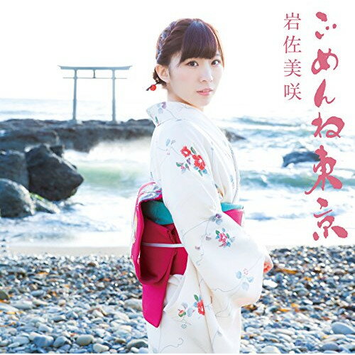CD / 岩佐美咲 / ごめんね東京 (CD+DVD) (初回生産限定盤) / TKCA-74325