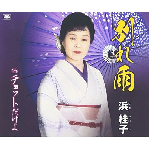 別れ雨/チョットだけよ (歌詞付)浜桂子ハマケイコ はまけいこ　発売日 : 2016年8月03日　種別 : CD　JAN : 4988008230987　商品番号 : TKCA-74388【商品紹介】2015年9月に「別れの海峡」をリリースした浜桂子のデビュー30周年記念企画シングル。故・斉藤恒夫の秀逸なアレンジが光る30年前の荒井英一による名曲を復刻。【収録内容】CD:11.別れ雨2.チョットだけよ3.別れ雨(半音下げカラオケ)4.チョットだけよ(半音下げカラオケ)