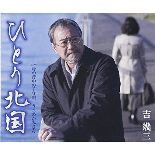 ひとり北国/母の背中の子守唄/うちのかみさん吉幾三ヨシイクゾウ よしいくぞう　発売日 : 2016年1月27日　種別 : CD　JAN : 4988008211047　商品番号 : TKCA-90742【商品紹介】日本を代表する世紀のエンターティナー、吉幾三の約1年ぶりとなるシングル。カップリングには、亡き母への想い出を綴った「母の背中の子守唄」と、吉幾三の個性を強調した「うちのかみさん」を収録。【収録内容】CD:11.ひとり北国2.母の背中の子守唄3.うちのかみさん4.ひとり北国(オリジナル・カラオケ)5.母の背中の子守唄(オリジナル・カラオケ)6.うちのかみさん(オリジナル・カラオケ)