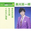 CD / 黒川真一朗 / 惚れほれ酒/なみだ雨/くれない酒場 (歌詞付) (年内生産限定スペシャルプライス盤) / TKCA-90804