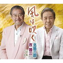 CD / 北島三郎・吉幾三 / 風は吹く/望郷(ボーカル新録音) (歌詞付) / TKCA-90815