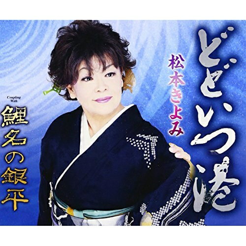 CD / 松本きよみ / どどいつ港/鯉名の銀平 (歌詞付) / TKCY-99254
