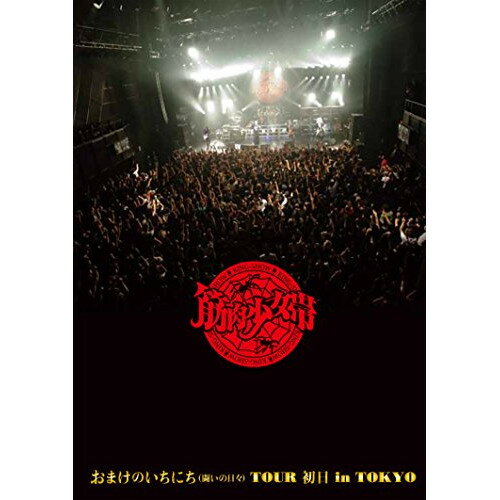 BD / 筋肉少女帯 / おまけのいちにち(闘いの日々)TOUR 初日 in TOKYO(Blu-ray) (Blu-ray+2CD) (完全限定生産版) / TKXA-1091