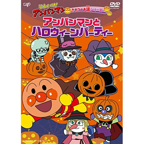 DVD / キッズ / それいけ!アンパンマン きせつのお話シリーズ アンパンマンとハロウィーンパーティー / VPBE-14055