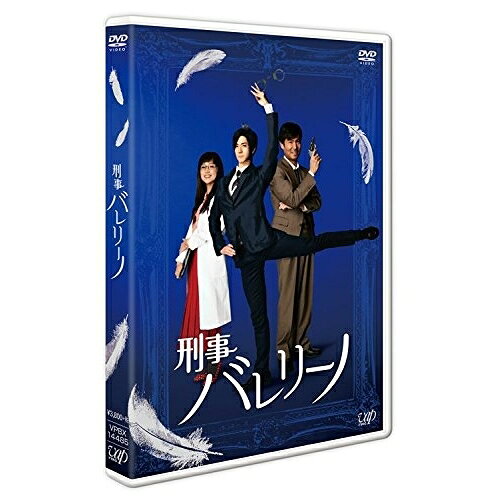 刑事バレリーノ国内TVドラマ中島裕翔、高嶋政宏、松井玲奈　発売日 : 2016年4月06日　種別 : DVD　JAN : 4988021144858　商品番号 : VPBX-14485