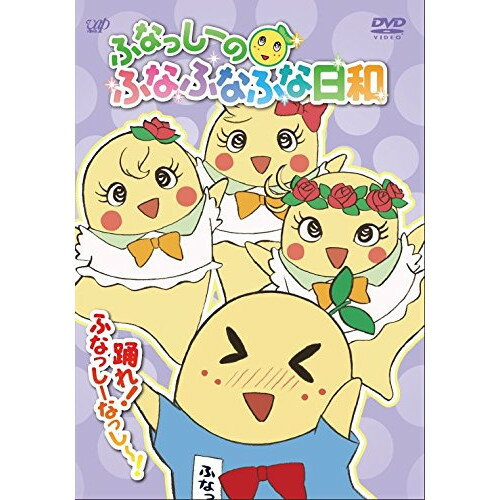 DVD / キッズ / ふなっしーのふなふなふな日和 踊れ ふなっしーなっし〜 / VPBY-14434
