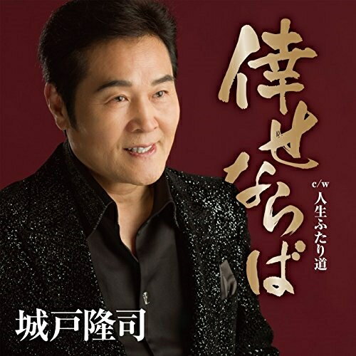 CD / 城戸隆司 / 倖せならば c/w 人生ふたり道 / YZAC-15031