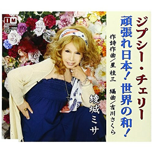 CD / 綾城ミサ / ジプシー・チェリー/頑張れ日本!世界の和! / YZIM-15056