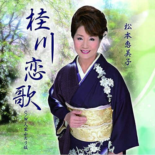 CD / 松本恵美子 / 桂川恋歌 C/W 人生ふたり坂 / YZME-15117