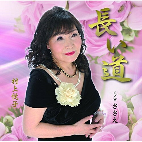 長い道 C/W ささえ村上悦子ムラカミエツコ むらかみえつこ　発売日 : 2016年6月01日　種別 : CD　JAN : 4573188221216　商品番号 : YZME-15121【商品紹介】作詞家・北原耀子の実話を基にした詩に、松井タツオならではのメロディーがついた叙情歌作品。カップリングには、人生のパートナーに感謝の気持ちを込めたワルツ作品「ささえ」を収録。【収録内容】CD:11.長い道2.ささえ3.長い道(オリジナル・カラオケ)4.ささえ(オリジナル・カラオケ)
