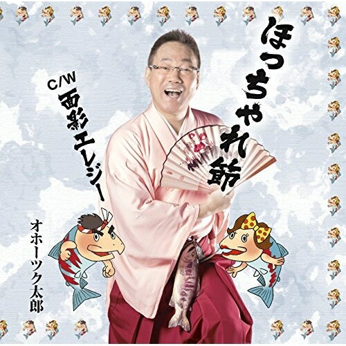 CD / オホーツク太郎 / ほっちゃれ節 C/W 面影エレジー / YZME-15127