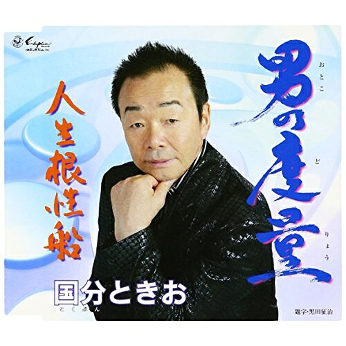 男の度量/人生根性船国分ときおコクブントキオ こくぶんときお　発売日 : 2016年1月13日　種別 : CD　JAN : 4939530150854　商品番号 : YZNE-15085【商品紹介】網走、オホーツク海エリアでの優勝をはじめ、UHB札幌雪まつり全道カラオケ大会優勝、そしてNHK全国横断カラオケ決勝大会進出など、道内での輝かしい戦績を修めたプロフィールの持ち主、国分ときおが志賀大介作詞/四方章人作曲コンビによるシングルをリリース!【収録内容】CD:11.男の度量2.人生根性船3.男の度量(オリジナル・カラオケ)4.人生根性船(オリジナル・カラオケ)