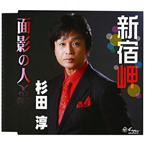 新宿岬/面影の人杉田淳スギタジュン すぎたじゅん　発売日 : 2016年8月31日　種別 : CD　JAN : 4939530150939　商品番号 : YZNE-15093【商品紹介】ファッショナドバイザーの経歴をもつオシャレな演歌歌手、杉田淳の快心の通算5枚目のシングル。今、蘇る名匠・松井由利夫が残せし平成の大遺作!【収録内容】CD:11.新宿岬2.面影の人3.新宿岬(オリジナル・カラオケ)4.面影の人(オリジナル・カラオケ)