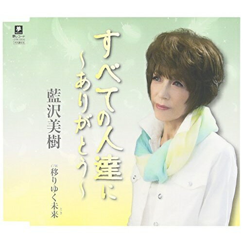 CD / 藍沢美樹 / すべての人達に〜ありがとう〜 C/W 移りゆく未来 / YZYM-15032
