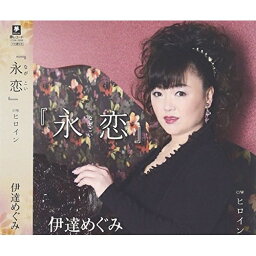 CD / 伊達めぐみ / 『永恋』(ながこい) C/Wヒロイン / YZYM-15038