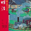 CD / オムニバス / 歌と音でつづる 明治 / KICS-8206