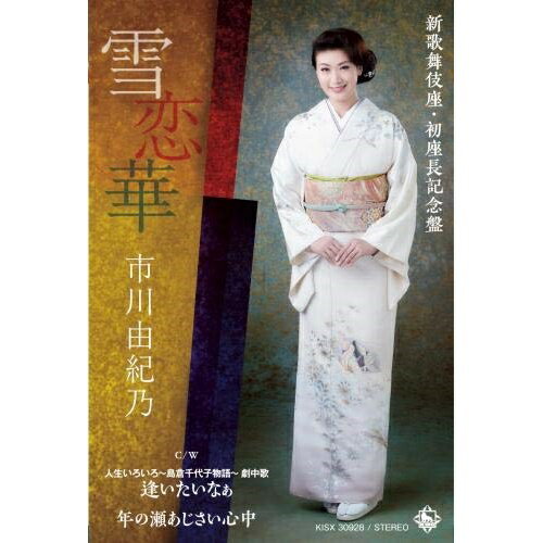 【送料無料】 シングルカセット / 市川由紀乃 / 雪恋華/逢いたいなぁ/年の瀬あじさい心中 (新歌舞伎座・初座長記念盤)