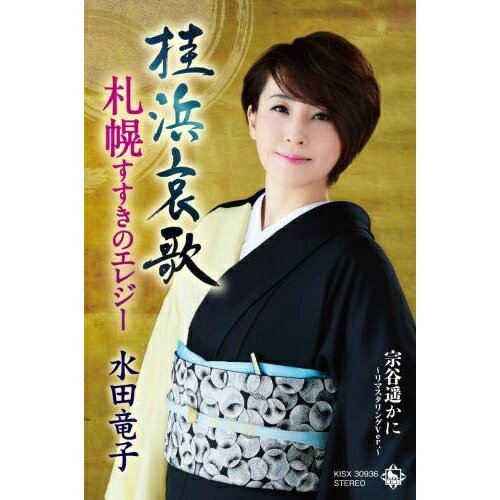 【商品紹介】ご当地ソングで定評のある水田竜子の新曲は、高知県の桂浜を舞台に主人公に揺れ動く女ごころを描いた作品。桂浜哀歌/札幌すすきのエレジー/宗谷遥かに〜リマスタリングVer.〜水田竜子ミズタリュウコ みずたりゅうこ　発売日 : 2019/9/4　種別 : シングルカセット　JAN : 4988003548711　商品番号 : KISX-30936【収録内容】シングルカセット:1A面1.桂浜哀歌2.札幌すすきのエレジー3.宗谷遥かに 〜リマスタリングVer.〜B面1.桂浜哀歌(オリジナル・カラオケ)2.桂浜哀歌(一般用カラオケ半音下げ)3.札幌すすきのエレジー(オリジナル・カラオケ)4.宗谷遥かに 〜リマスタリングVer.〜(オリジナル・カラオケ)【 ご注文前にご確認お願いいたします。 】　・併売商品の為、品切れする場合がございます。　・パッケージに色焼けや痛みがある場合がございます。　・発送の都合上すべて揃い次第となりますので単品でのご注文をオススメいたします。　当店からのメールを必ず受信できるようにご設定をお願いいたします。