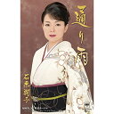 シングルカセット / 石原詢子 / 通り雨 (歌詞付) / MHSL-37
