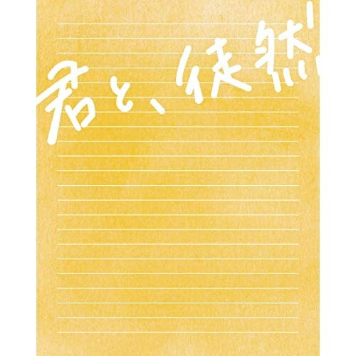 BD / 邦画 / 「君と、徒然」(Blu-ray) / PCXP-50651