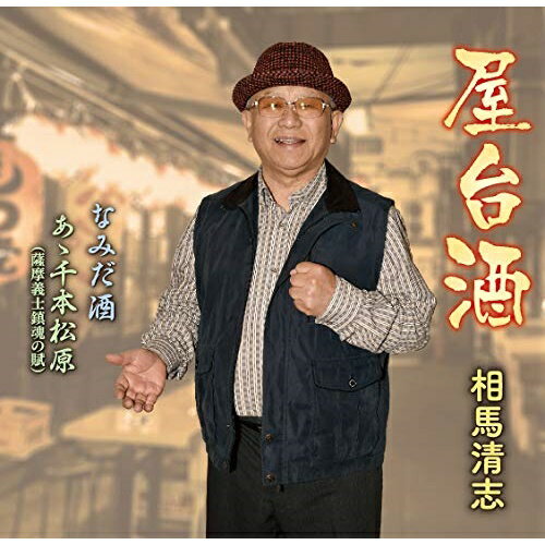 CD / 相馬清志 / 屋台酒/なみだ酒/あゝ千本松原(薩摩義士鎮魂の賦) / POCE-4014