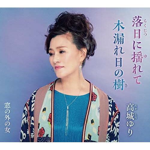 CD / 高城ゆり / 落日に揺れて / POCE-4015