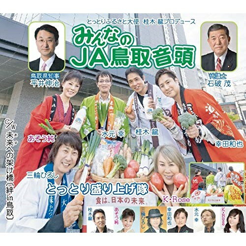 みんなのJA鳥取音頭とっとり盛り上げ隊トットリモリアゲタイ とっとりもりあげたい　発売日 : 2019年9月25日　種別 : CD　JAN : 4988031345382　商品番号 : POCE-4018【商品紹介】(とっとりふるさと大使)桂木龍のプロデュース作品。歌手6名と、特別応援で参加していただいた、衆議院議員(石破 茂)、鳥取県知事(平井伸治)の8名で作り上げた作品。【収録内容】CD:11.みんなのJA鳥取音頭2.未来への懸け橋(絆in鳥取)3.みんなのJA鳥取音頭4.未来への懸け橋(絆in鳥取)5.みんなのJA鳥取音頭6.未来への懸け橋(絆in鳥取)